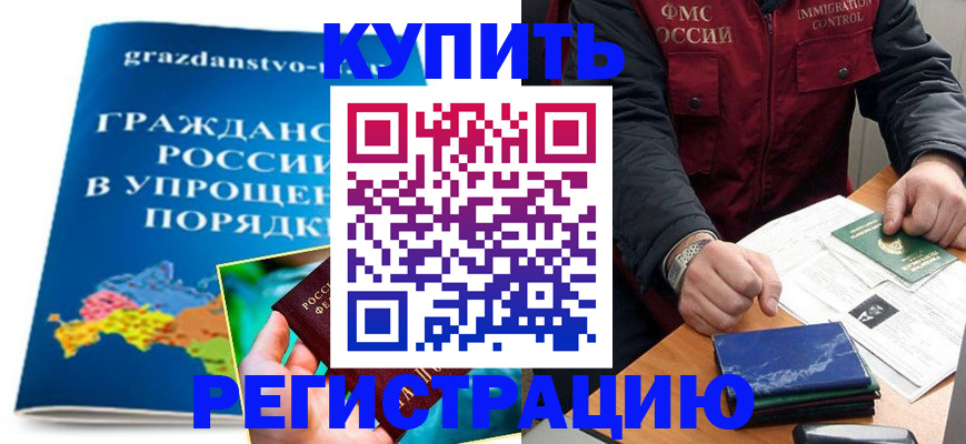 купить прописку в Новороссийске