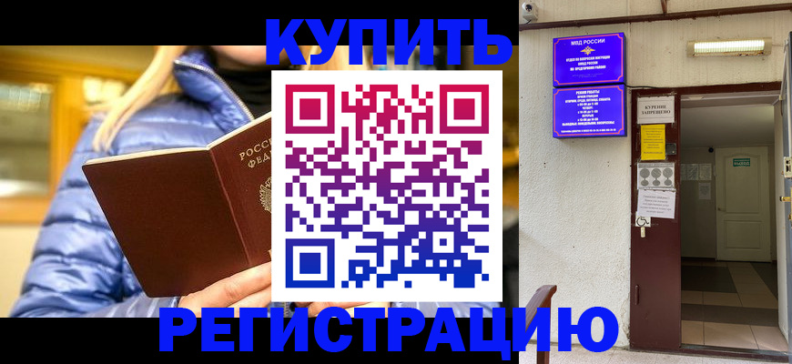 купить прописку в Новороссийске